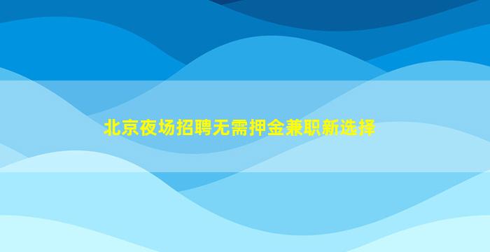 永州夜场招聘