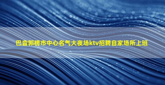 盘锦酒吧招聘