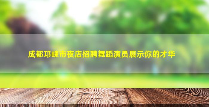 德州夜场招聘